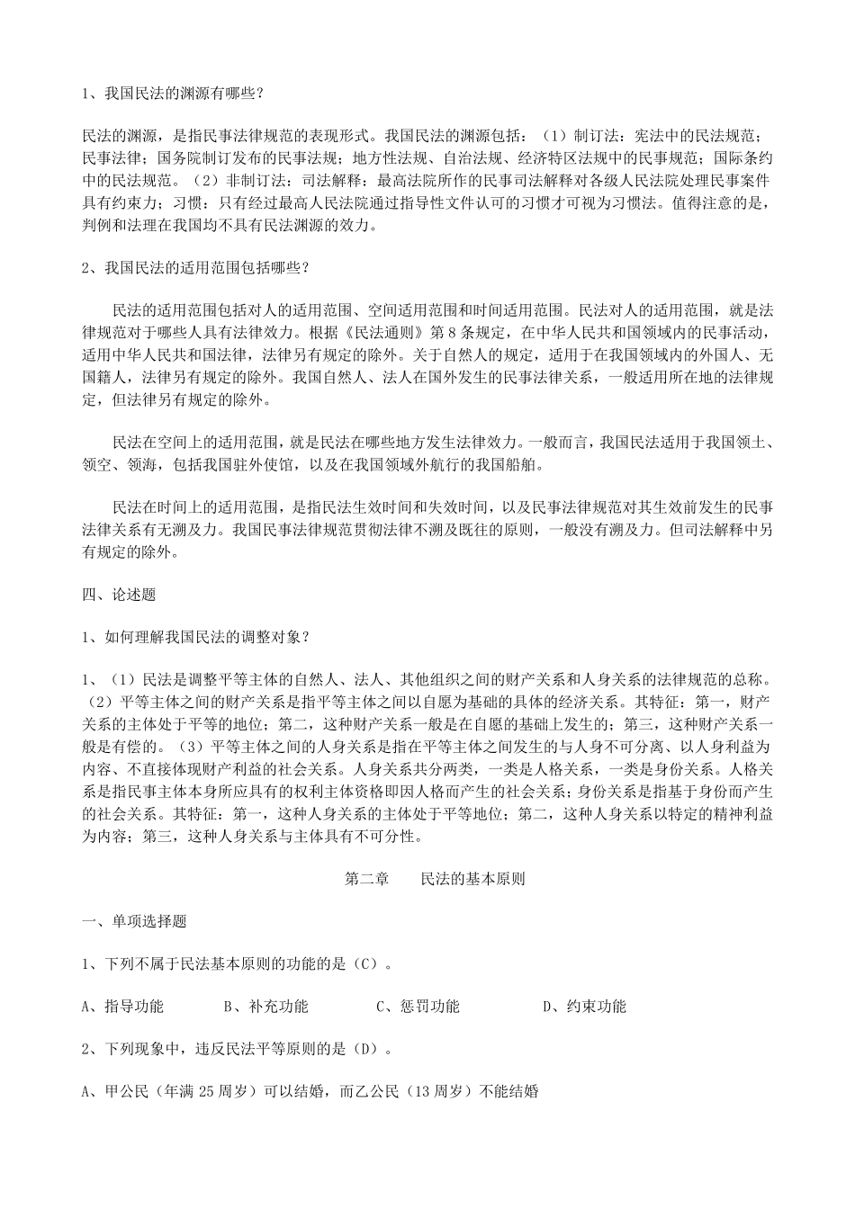 民法考试题库word考试题库_第2页