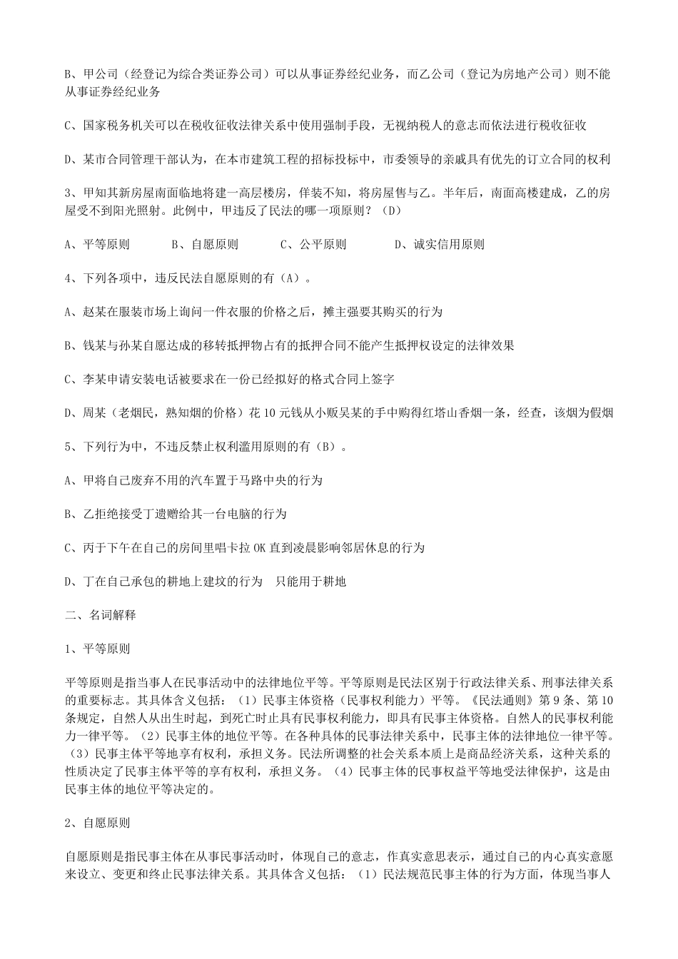 民法考试题库word考试题库_第3页