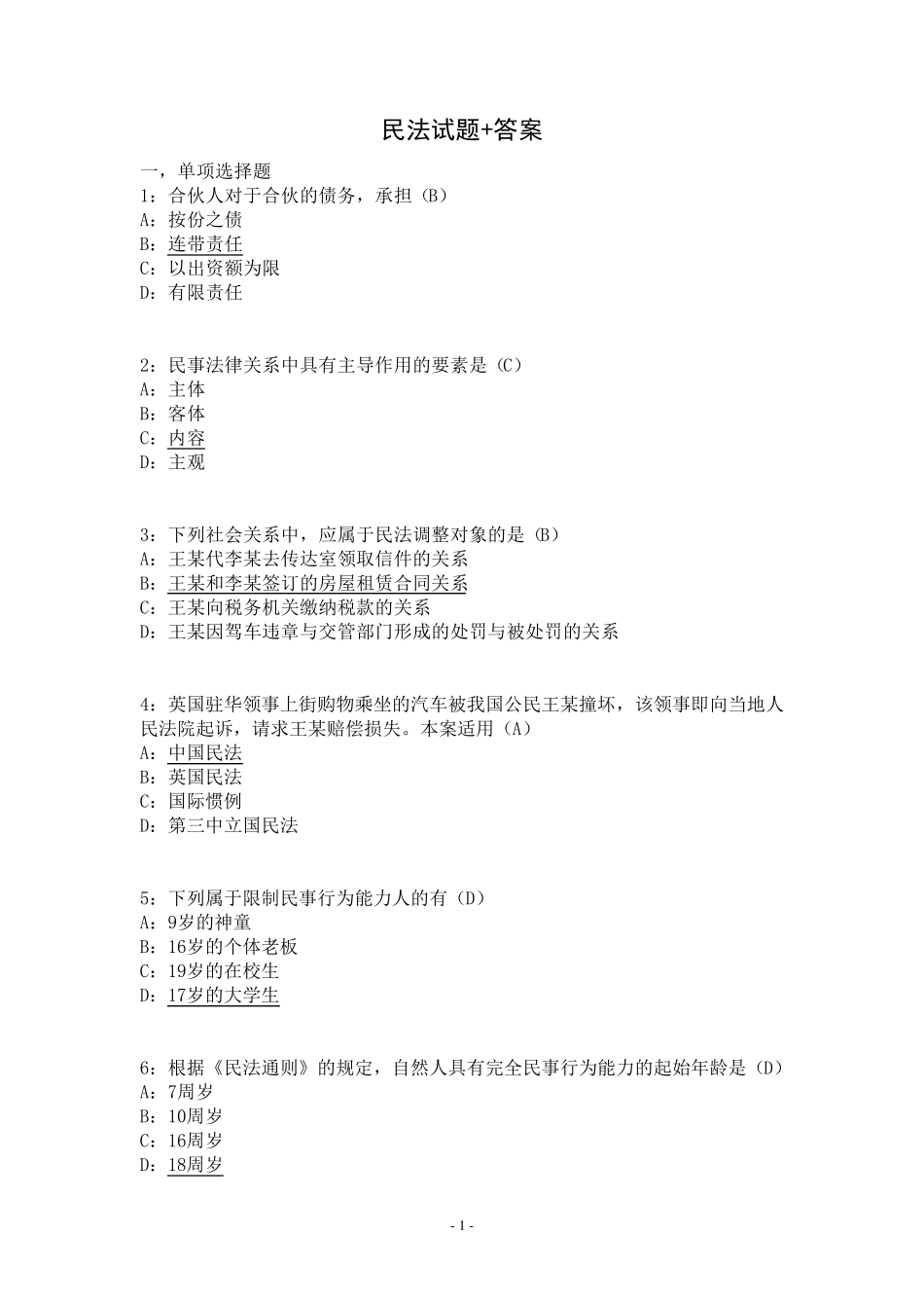 民法试题+答案_第1页