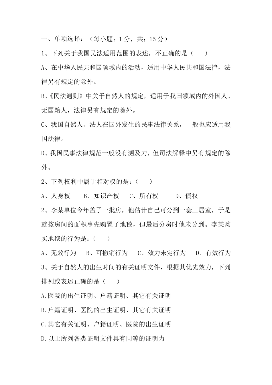 民法试题(大一)_第1页