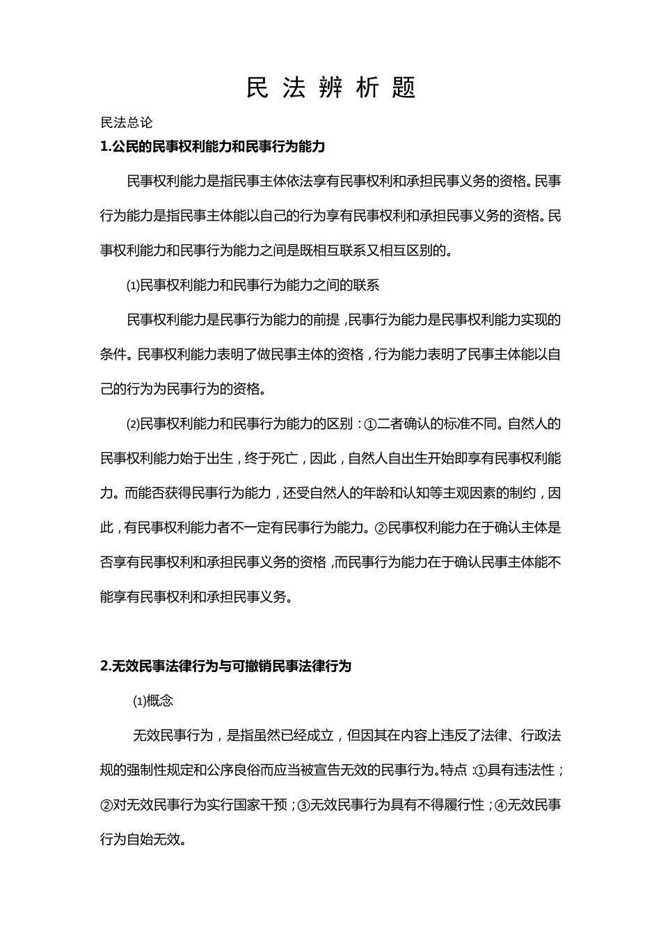 民法预测辨析题_第1页