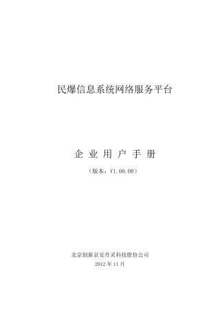 民爆信息系统网络服务平台