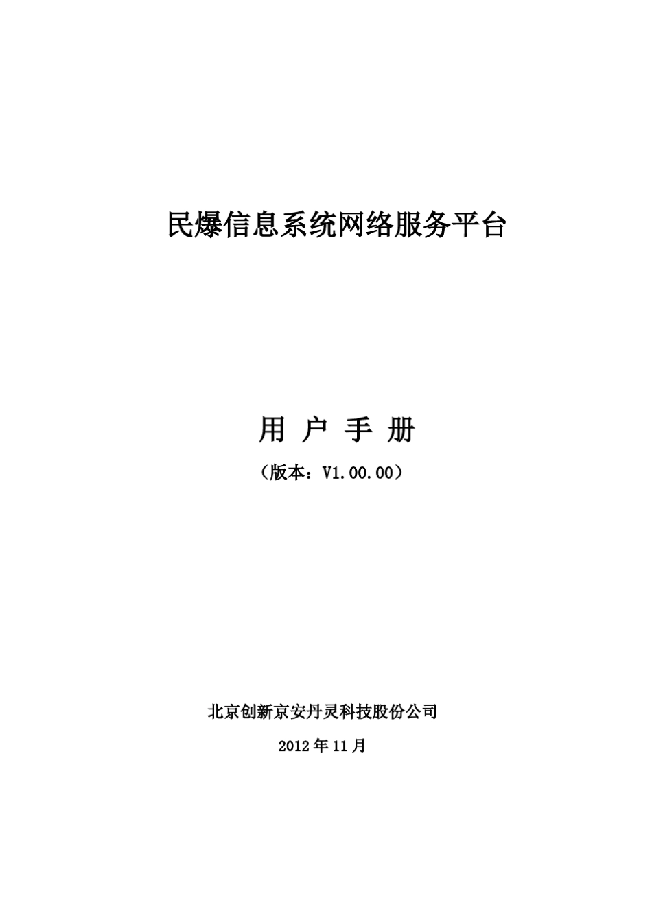 民爆信息系统网络服务平台使用手册企业_2262_第1页