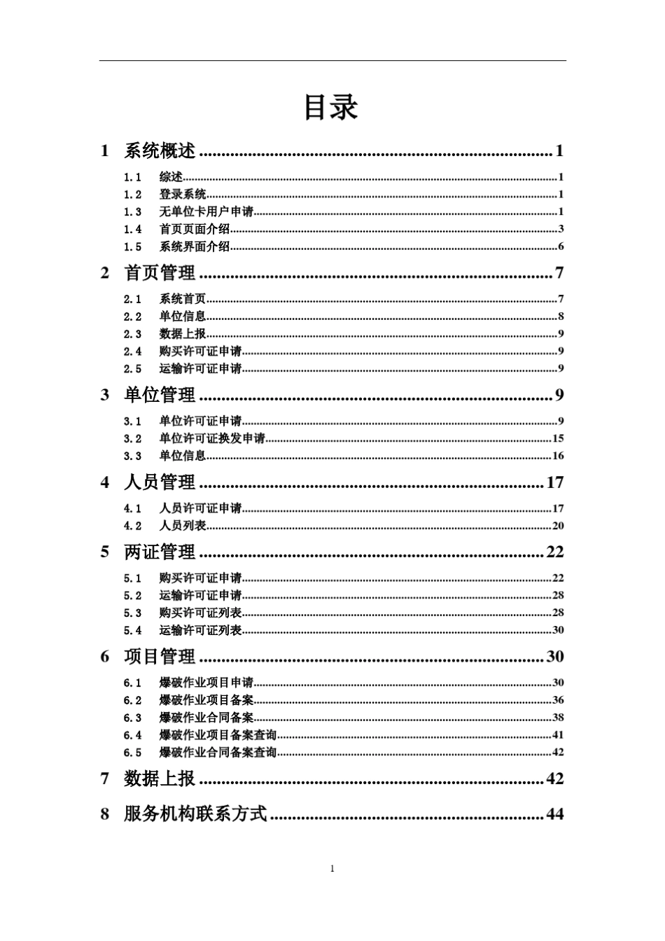 民爆信息系统网络服务平台使用手册企业_2262_第2页