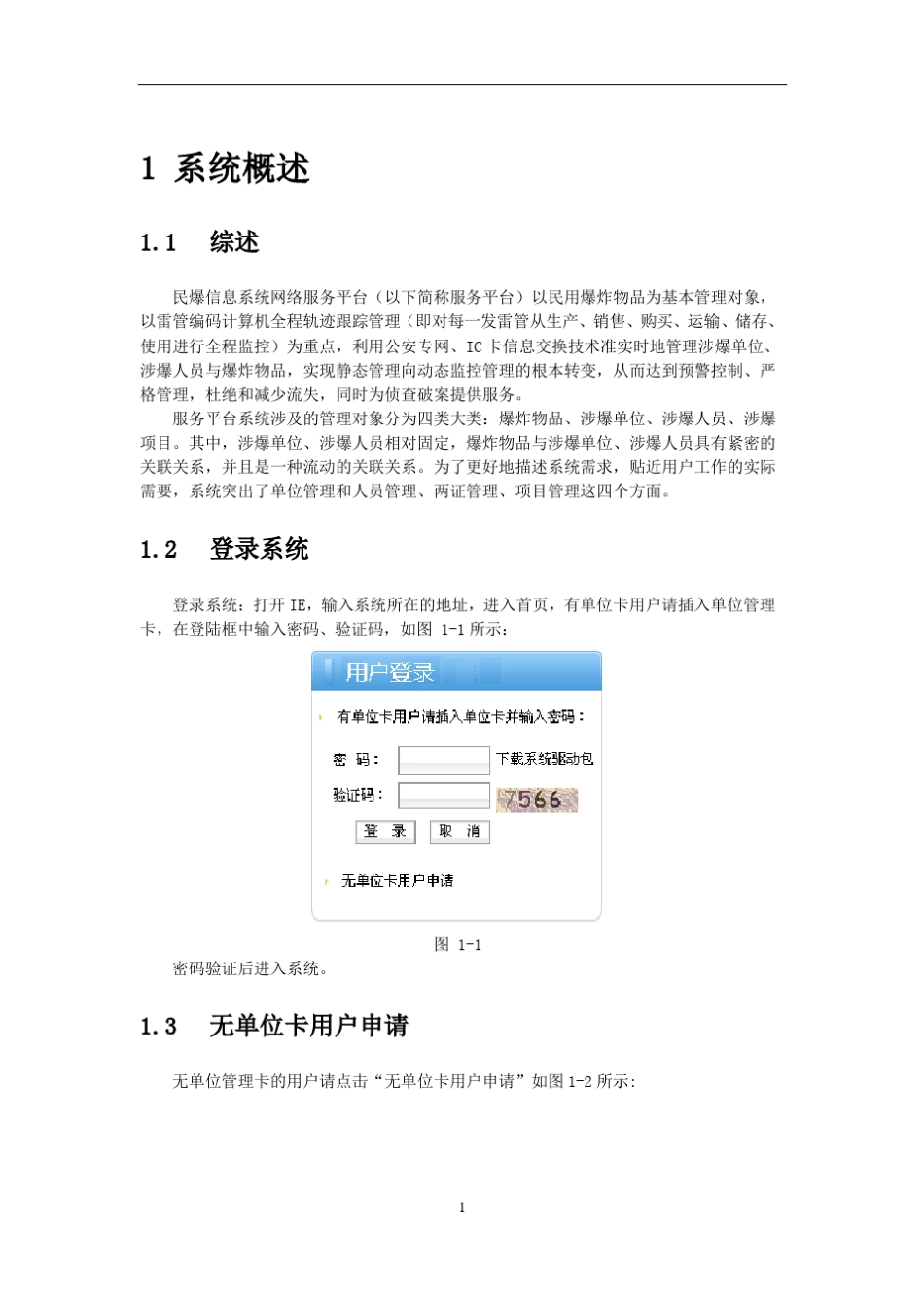 民爆信息系统网络服务平台使用手册企业_2262_第3页