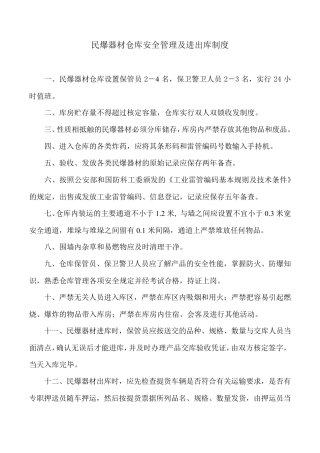 民爆器材仓库安全管理制度