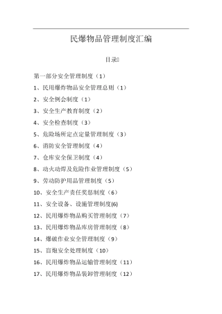民爆物品管理制度