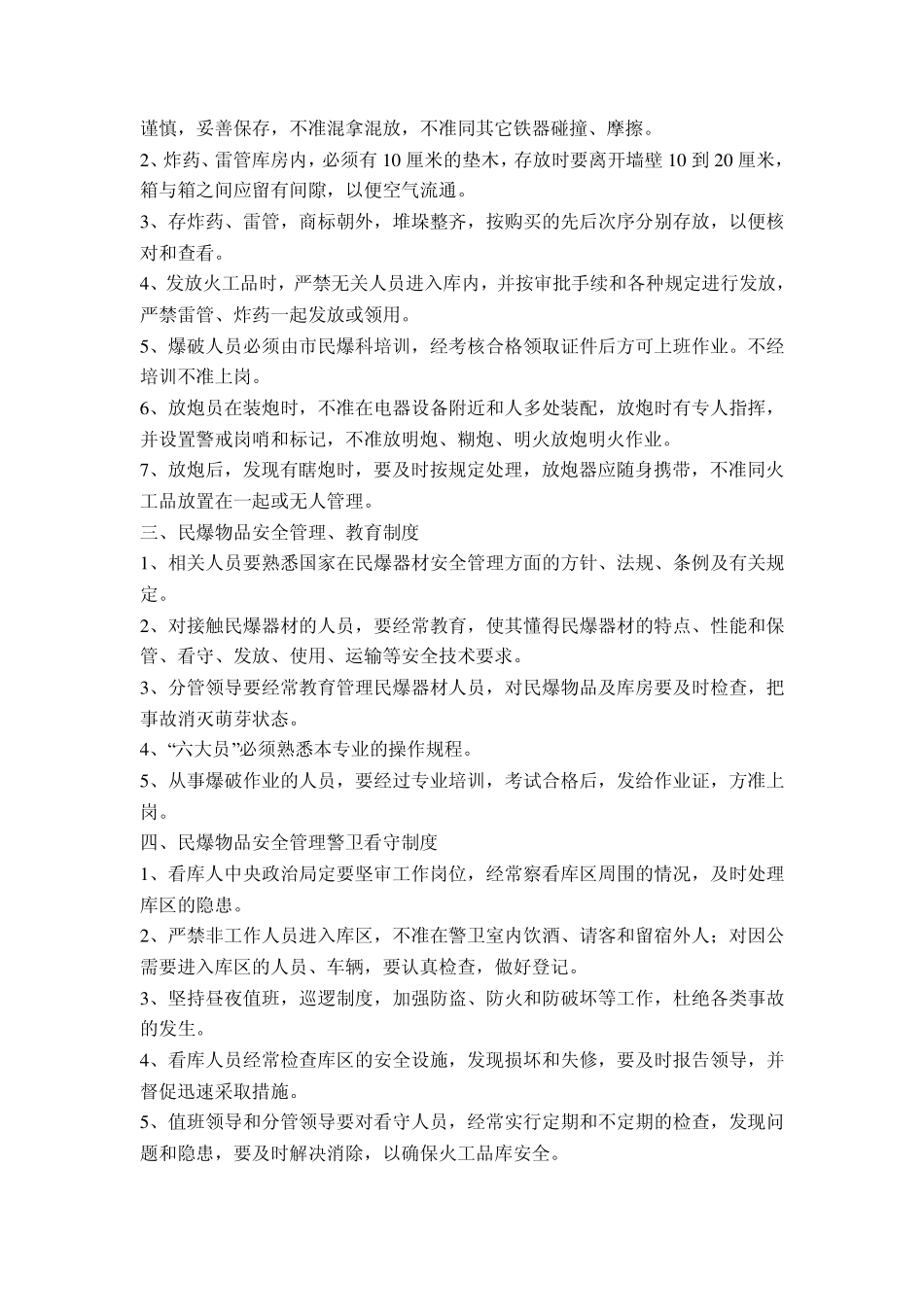 民爆物品管理制度1_第3页