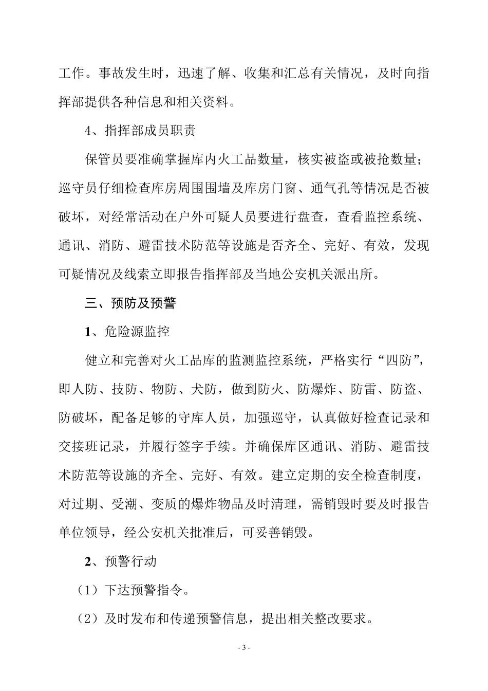 民爆物品防盗抢防自然灾害应急预案_第3页