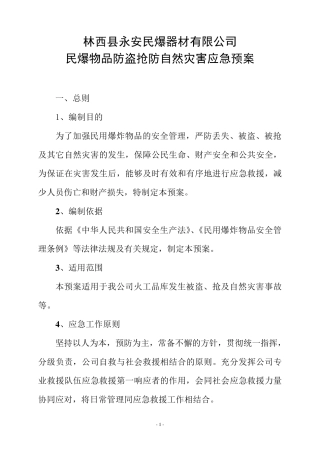 民爆物品防盗抢防自然灾害应急预案