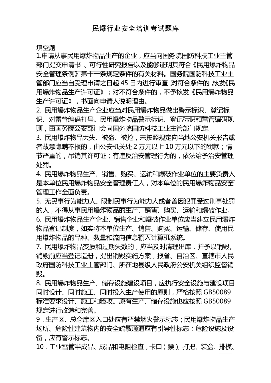 民爆行业安全培训考试题库_第1页