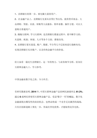 民生直销银行拥抱互联网的逻辑