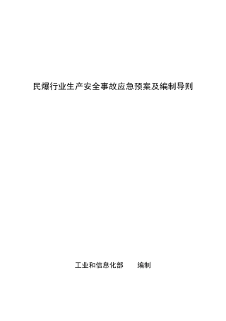 民爆行业生产安全事故应急预案及编制导则