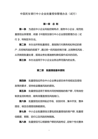 民生银行中小企业批量授信管理办法