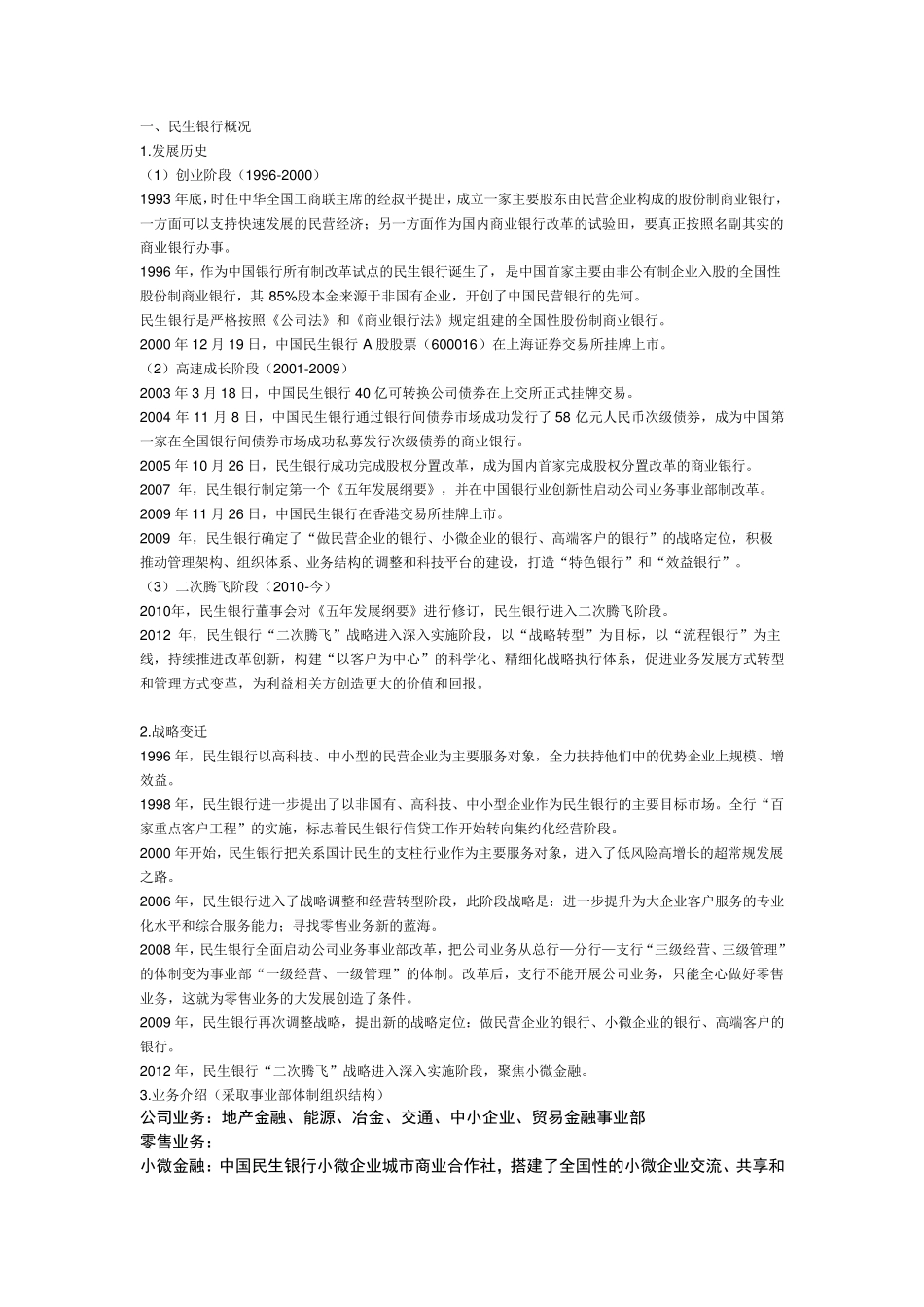 民生银行发展战略_第1页