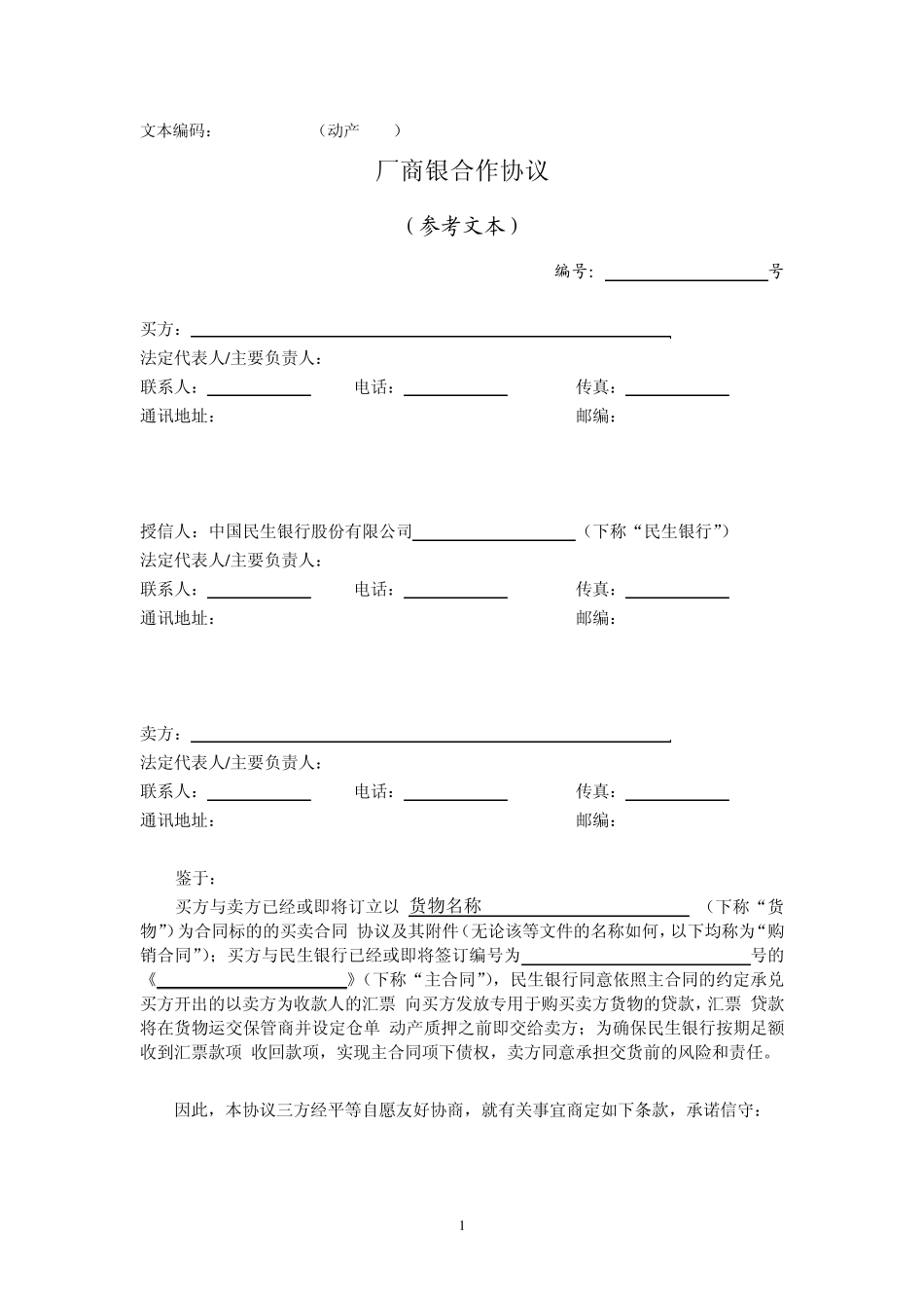 民生银行格式文本1229版0_第1页