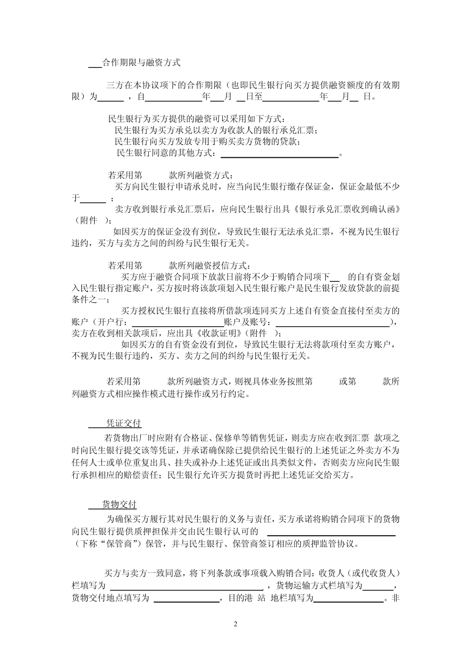 民生银行格式文本1229版0_第2页