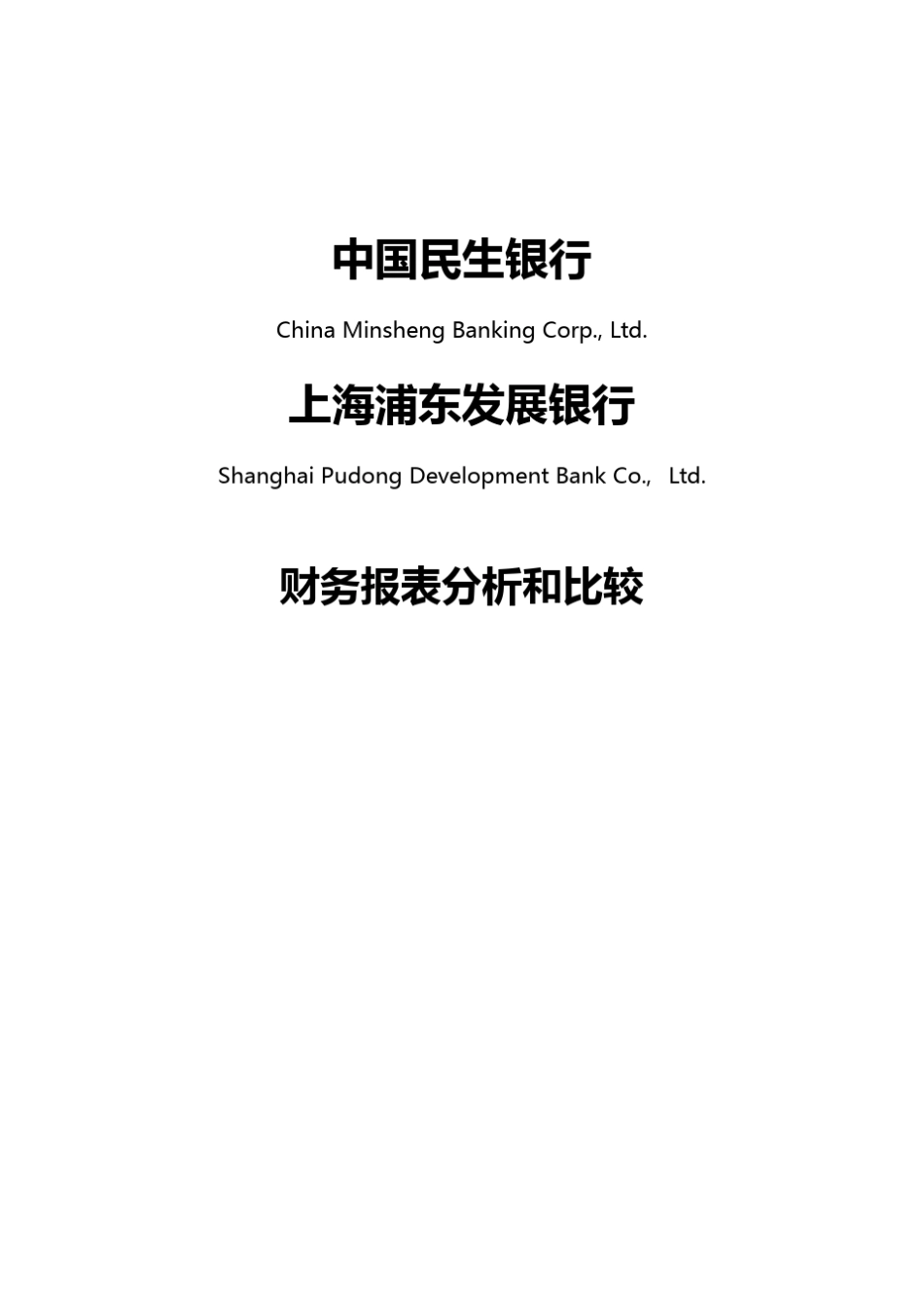 民生银行浦发银行财务报表分析_第1页