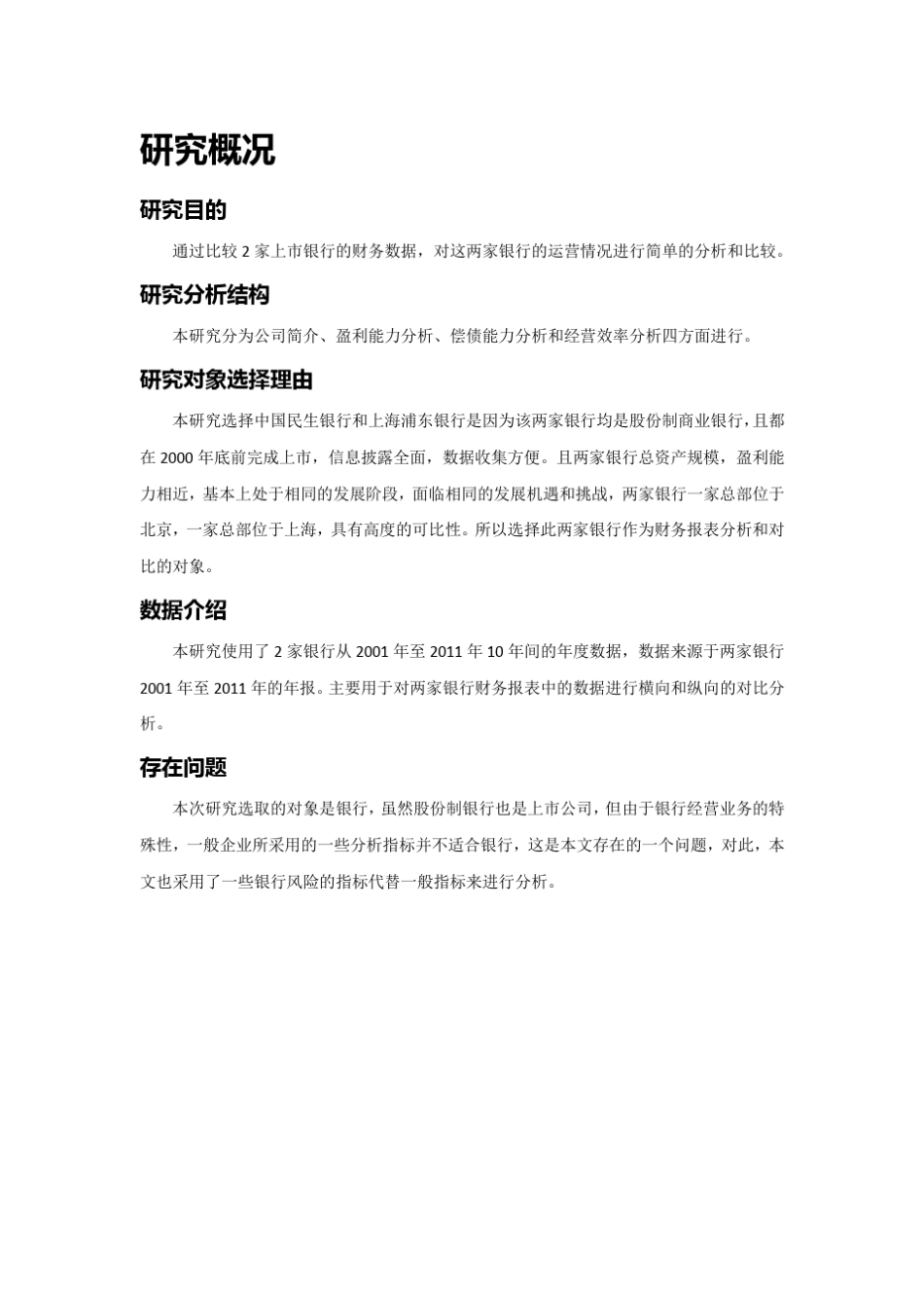 民生银行浦发银行财务报表分析_第2页