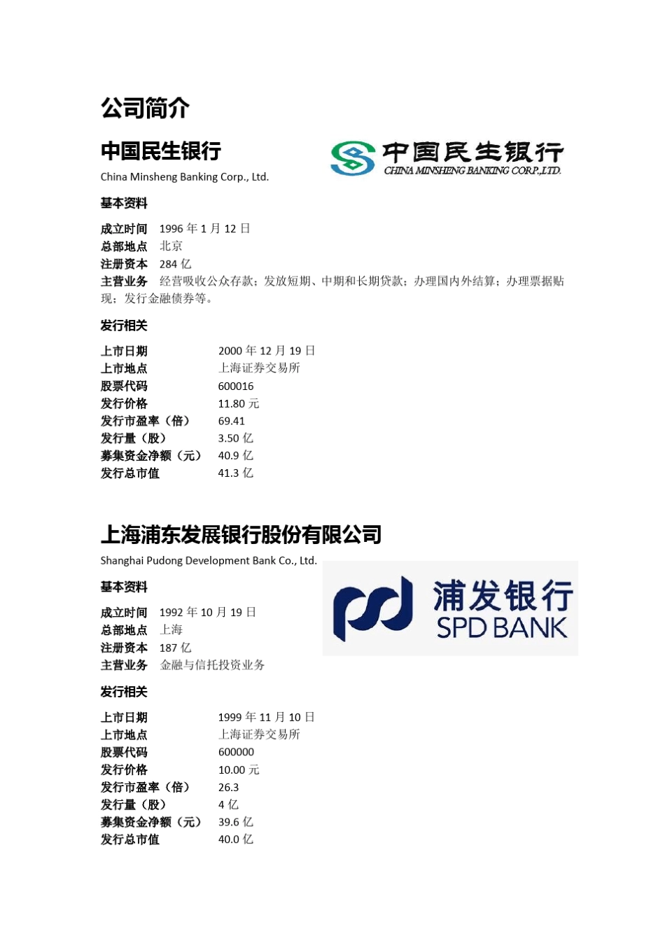 民生银行浦发银行财务报表分析_第3页