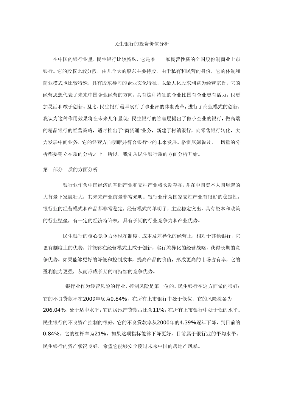民生银行的投资价值分析_第1页