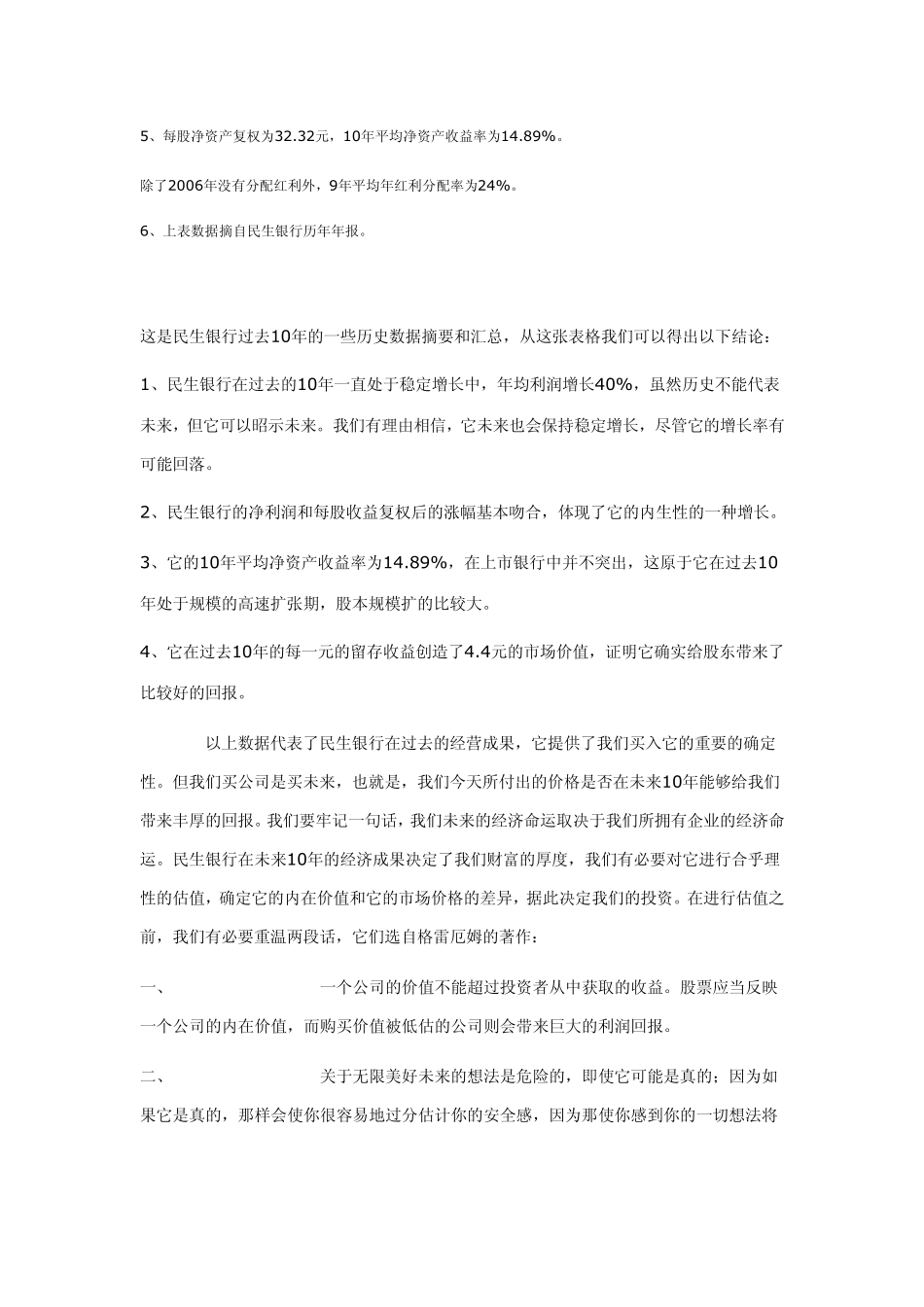 民生银行的投资价值分析_第3页