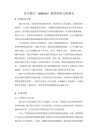 民生银行股票投资分析报告