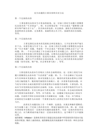 民生问题的内容及对策