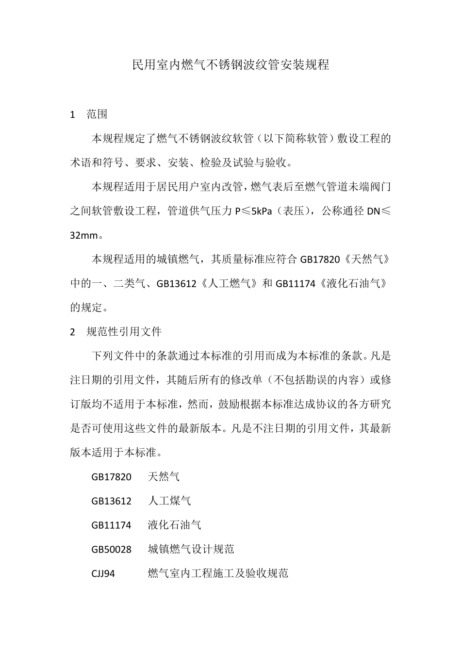 民用室内燃气不锈钢波纹管安装规程_第1页