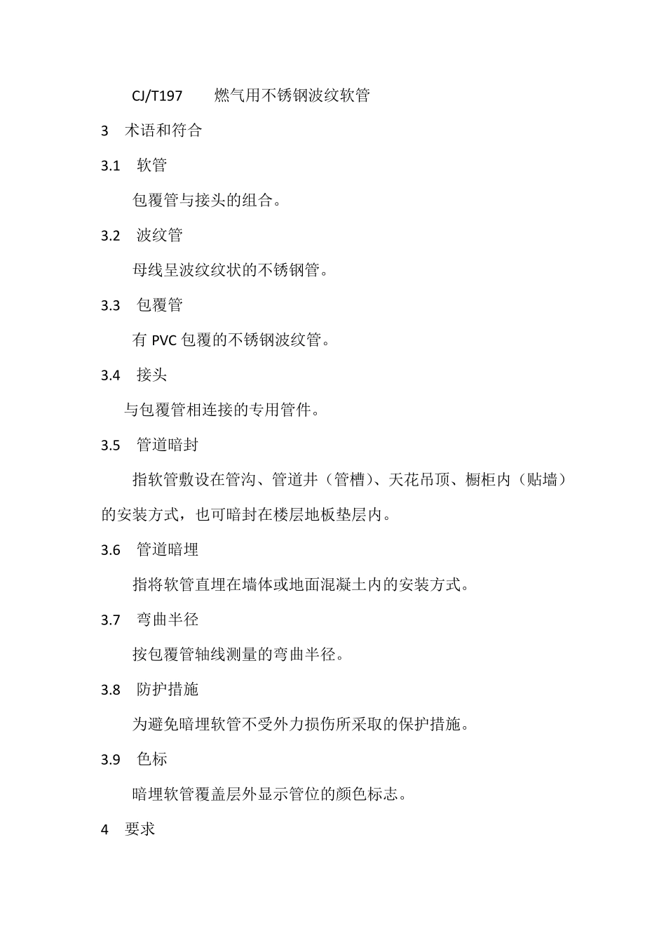 民用室内燃气不锈钢波纹管安装规程_第2页