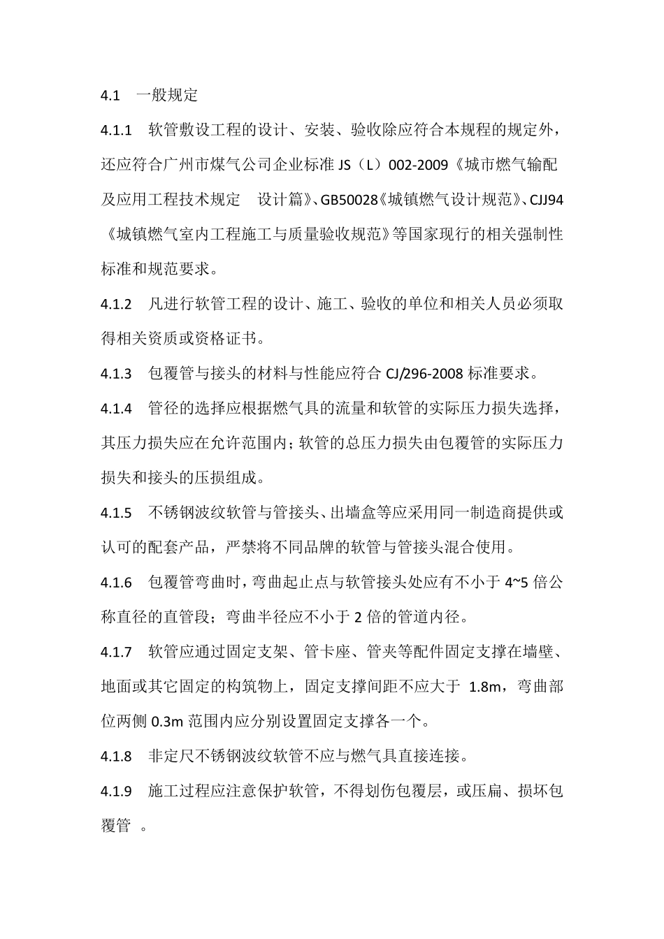 民用室内燃气不锈钢波纹管安装规程_第3页