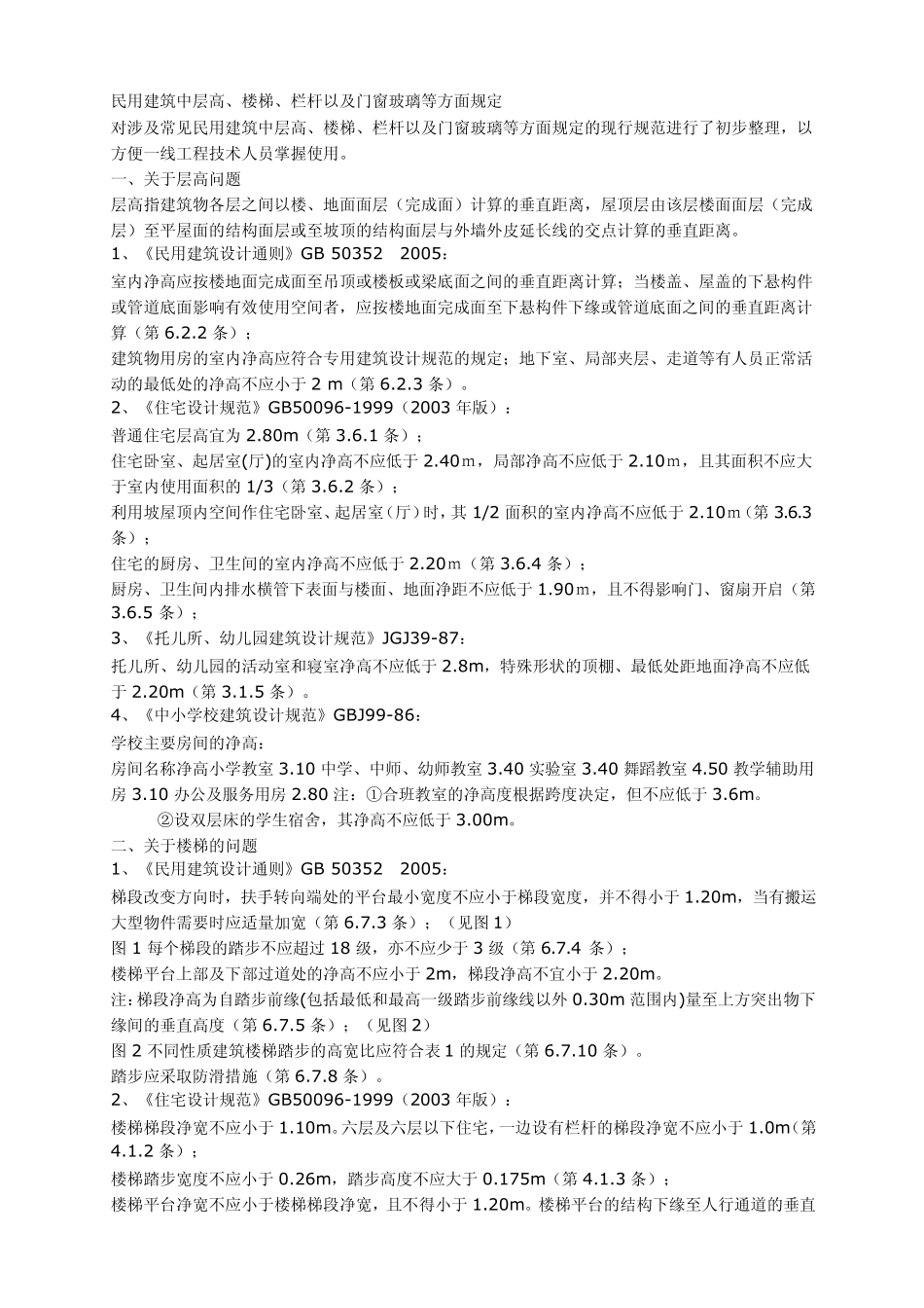 民用建筑中高层安全玻璃使用_第1页