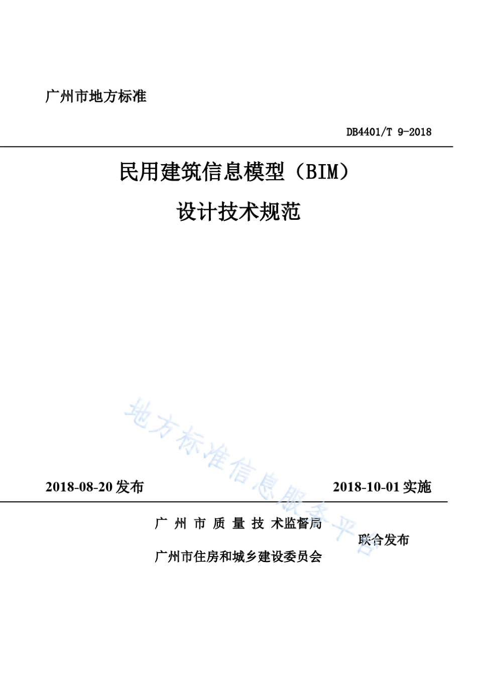 民用建筑信息模型(BIM)设计技术规范DB4401_T92018_第1页