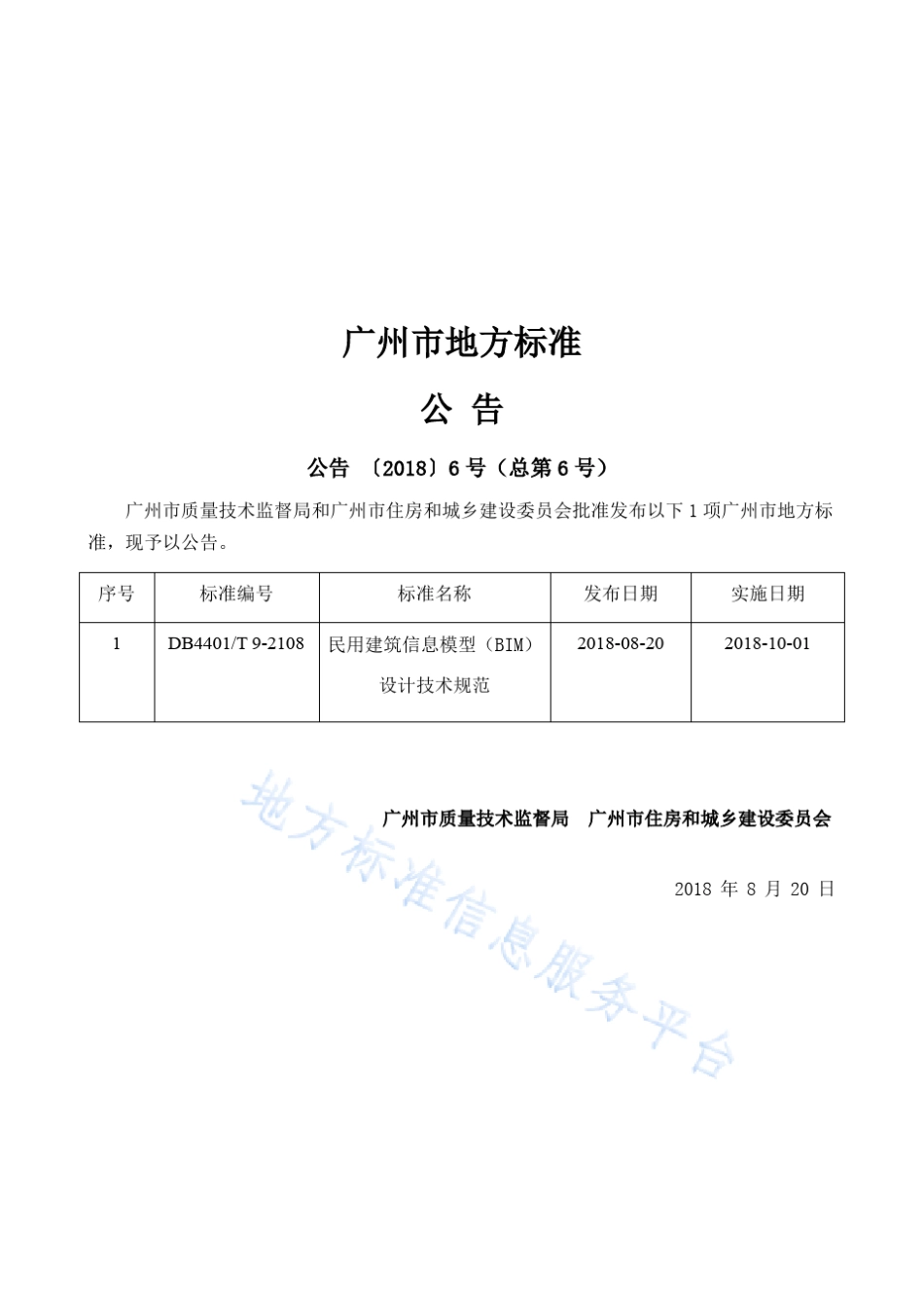 民用建筑信息模型(BIM)设计技术规范DB4401_T92018_第2页