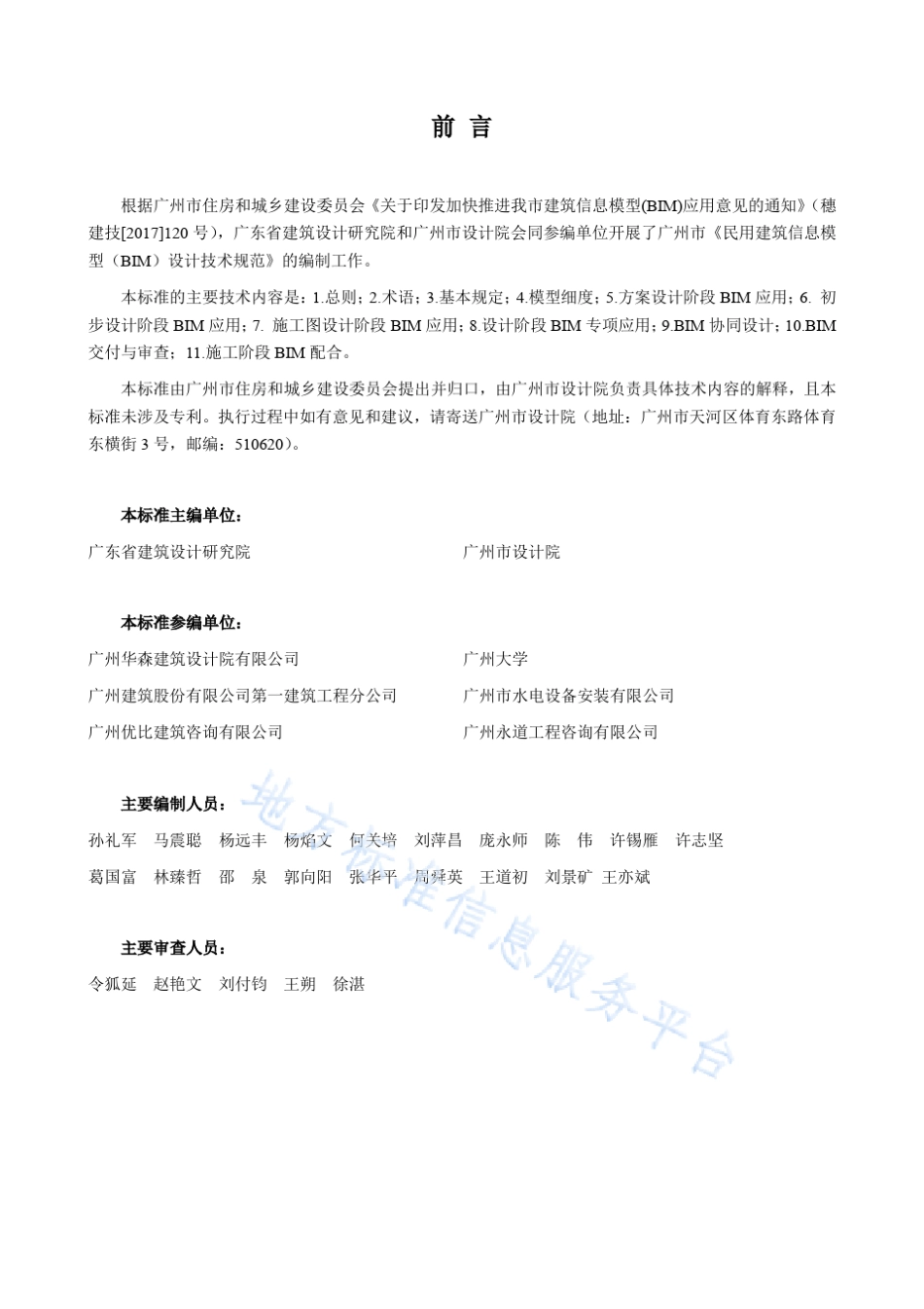 民用建筑信息模型(BIM)设计技术规范DB4401_T92018_第3页