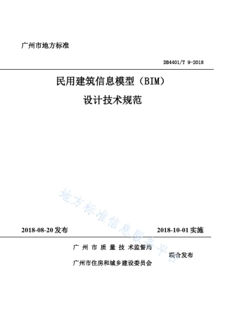 民用建筑信息模型(BIM)设计技术规范DB4401_T92018