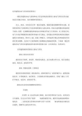 民用建筑内电气用房的设置要点