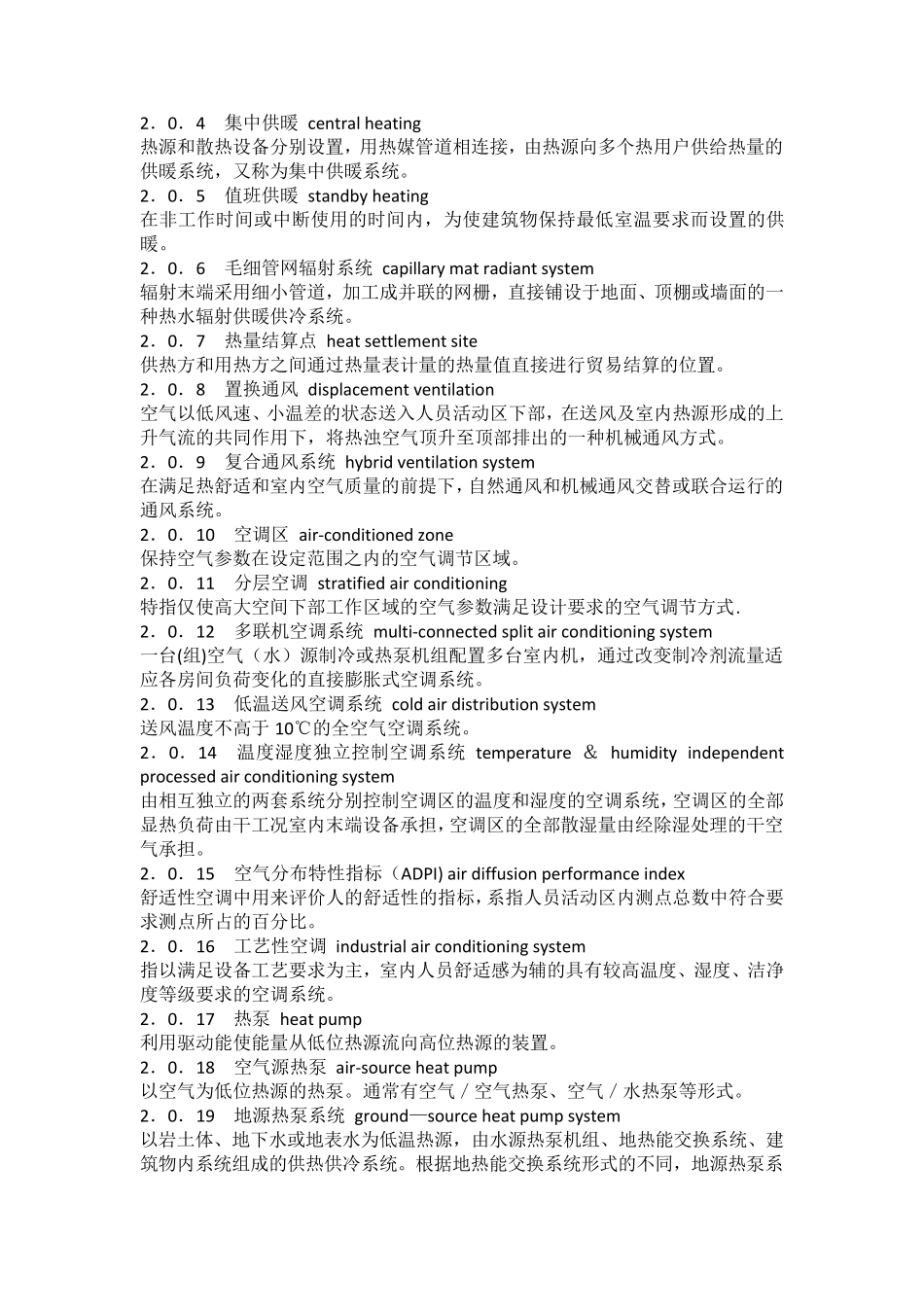 民用建筑供暖通风与空气调节设计规范_第2页