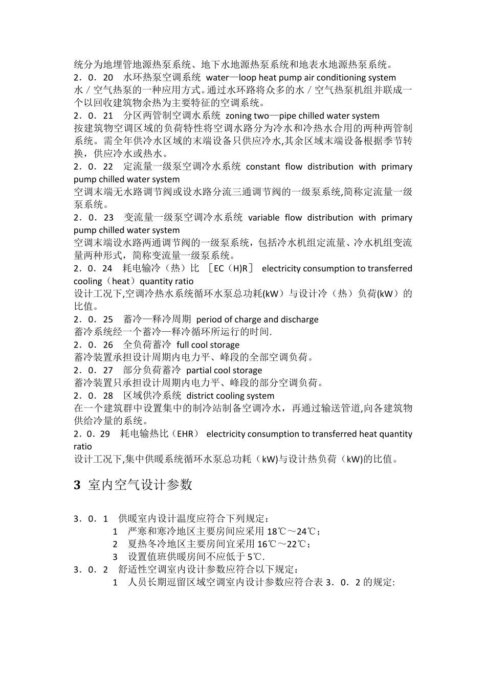 民用建筑供暖通风与空气调节设计规范_第3页