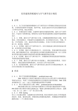 民用建筑供暖通风与空气调节设计规范