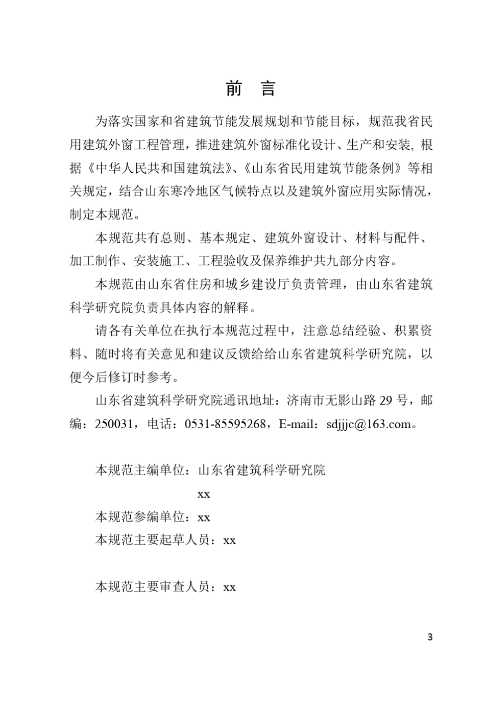民用建筑外窗工程技术规范_第3页