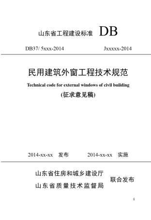 民用建筑外窗工程技术规范