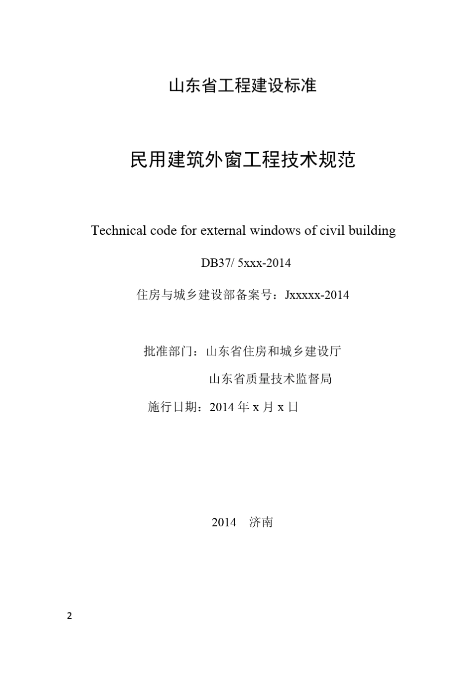民用建筑外窗工程技术规范DB3750162014_第2页