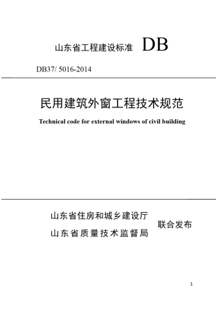 民用建筑外窗工程技术规范DB3750162014