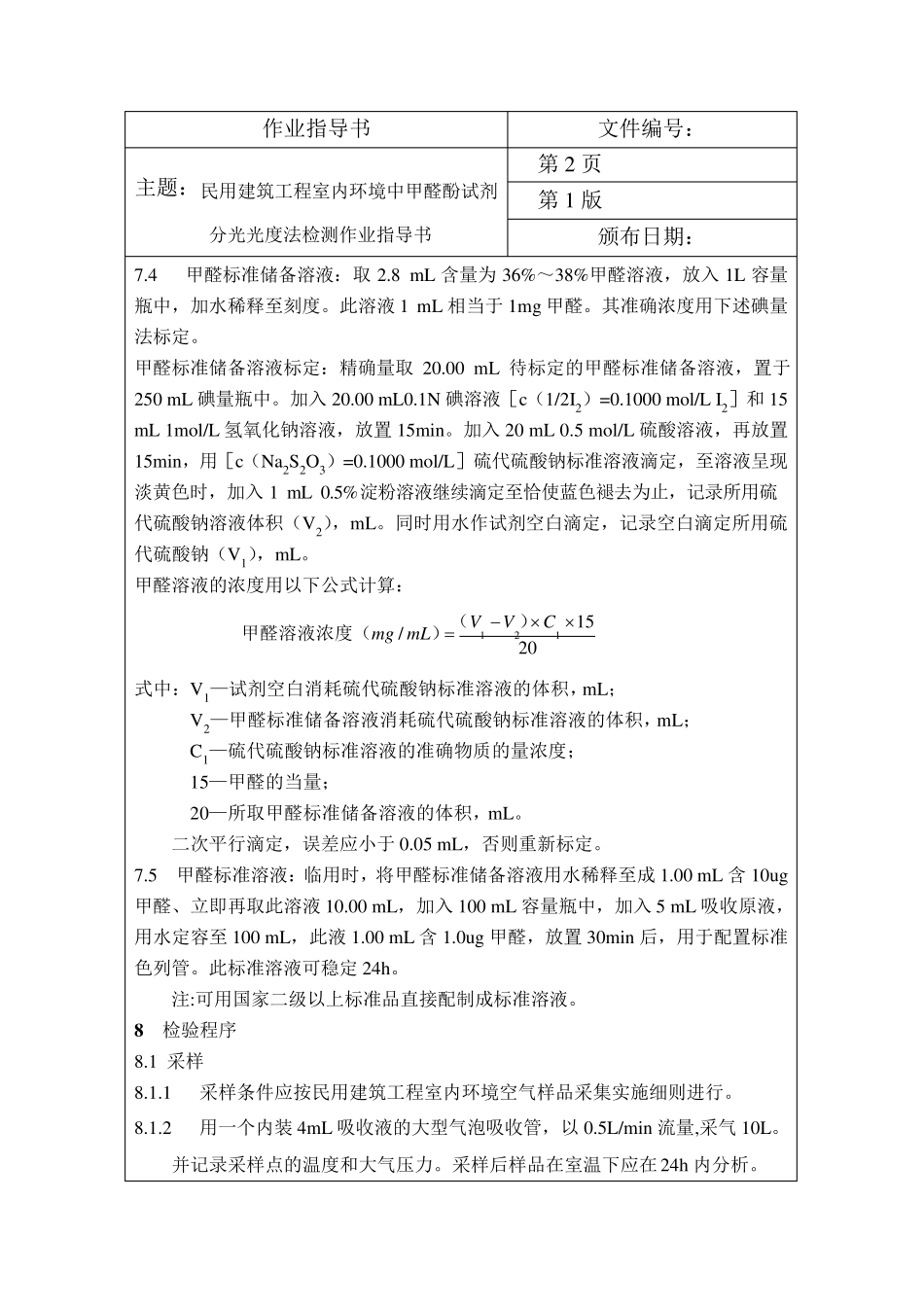 民用建筑工程室内环境检测作业指导书_第2页