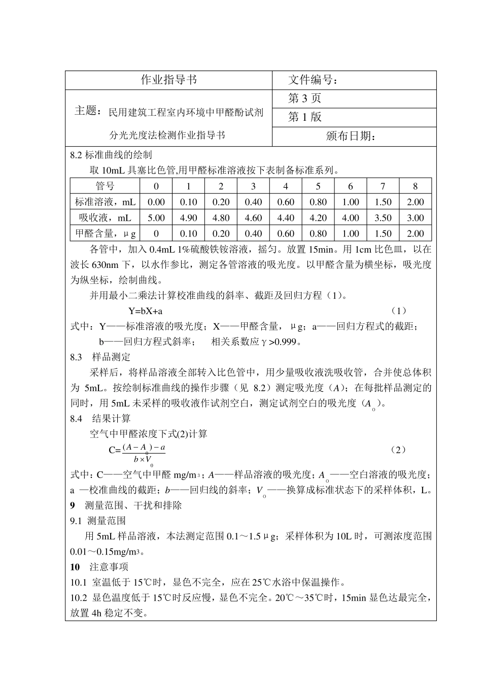 民用建筑工程室内环境检测作业指导书_第3页