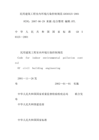民用建筑工程室内环境污染控制规范GB50325