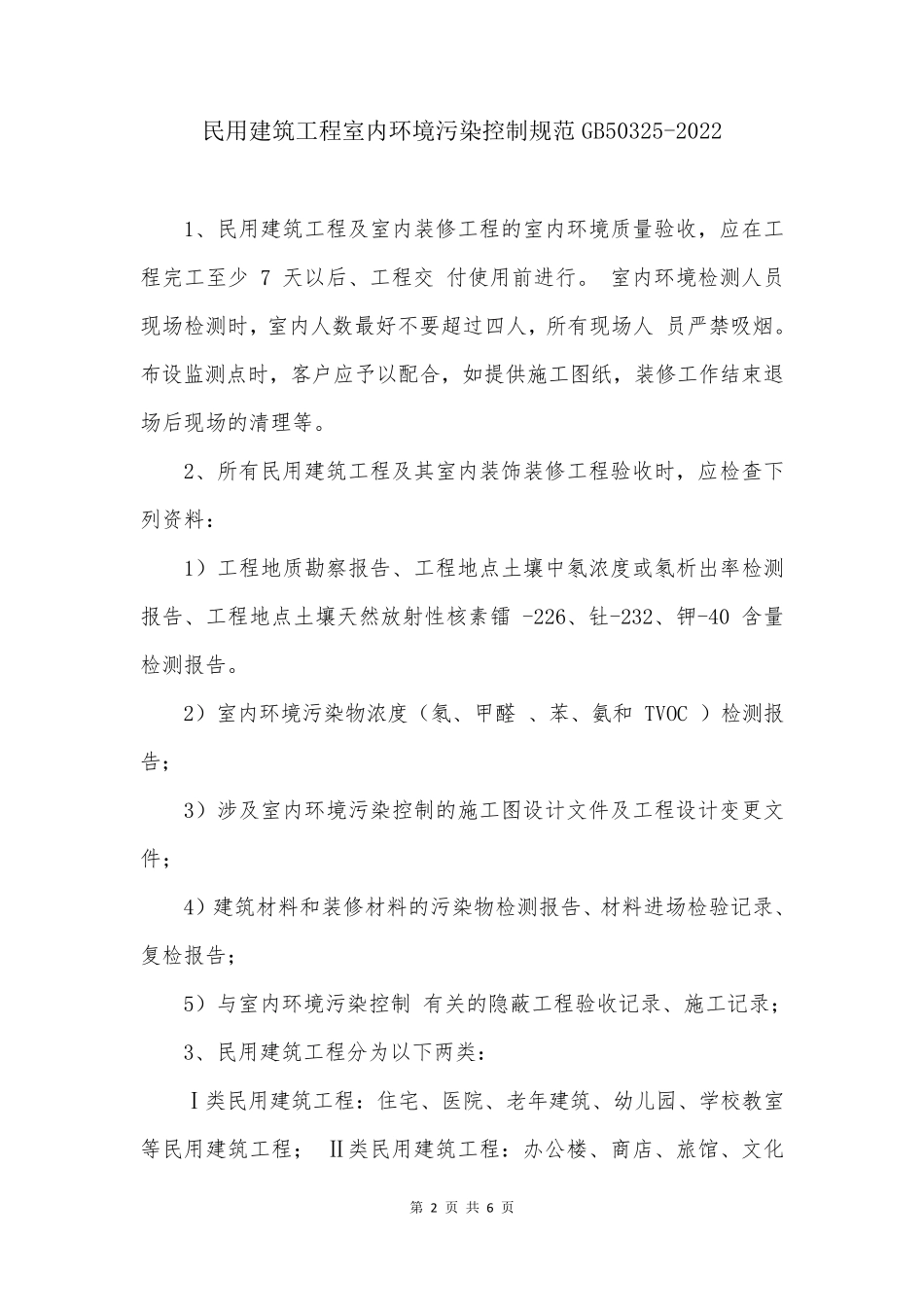 民用建筑工程室内环境污染控制规范GB503252022_第2页