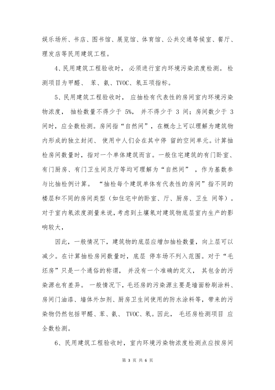 民用建筑工程室内环境污染控制规范GB503252022_第3页