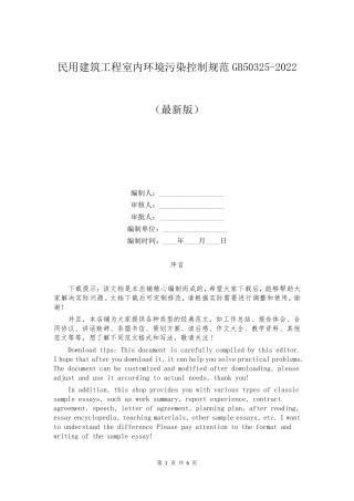 民用建筑工程室内环境污染控制规范GB503252022